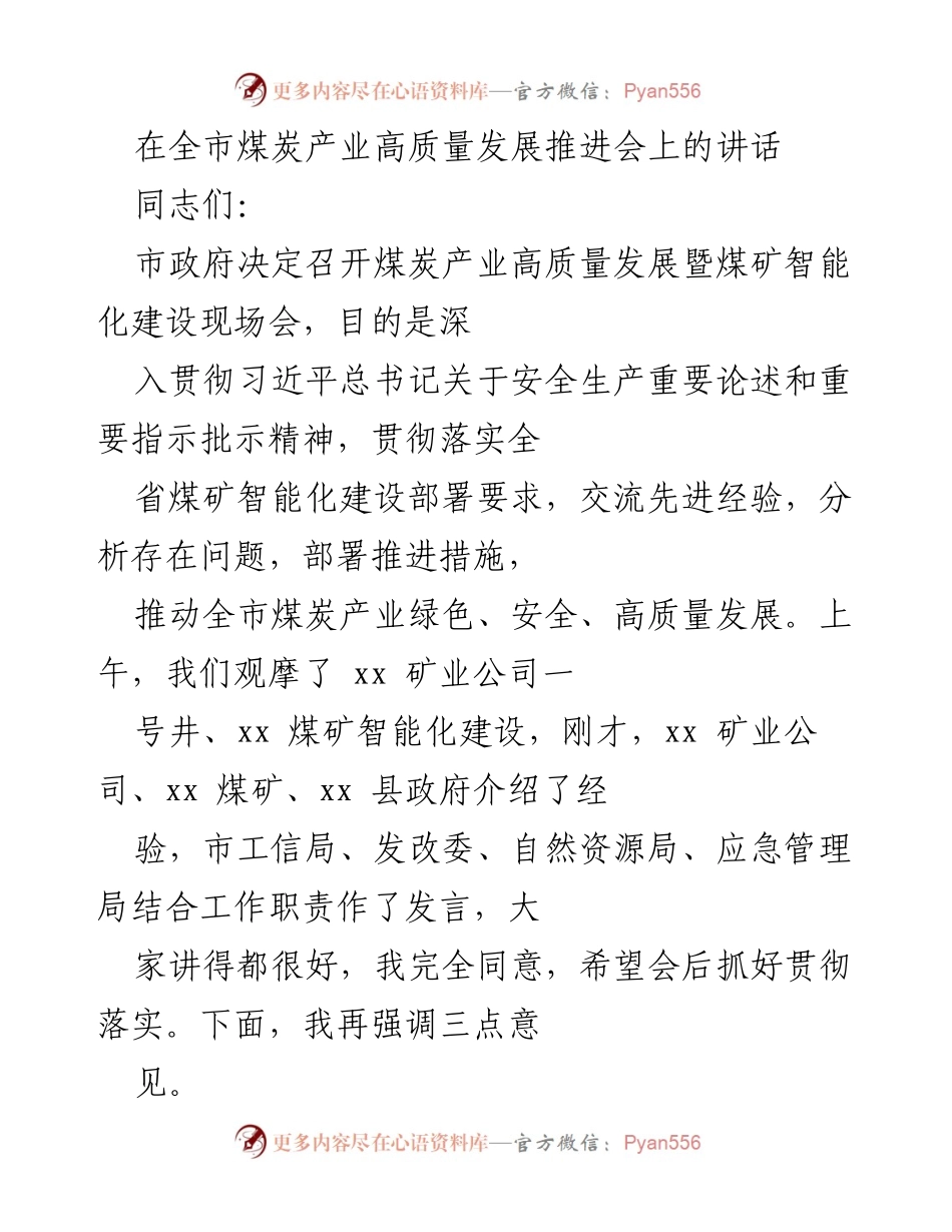 [发言] 煤炭产业高质量发展推进会 - 强调安全与智能化推动煤炭产业高质量发展.docx_第1页