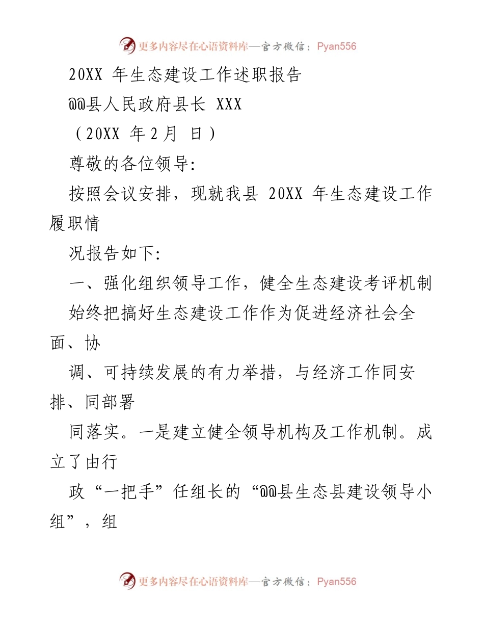 [发言] 生态建设工作述职 - 20XX年生态建设工作述职报告.docx_第1页