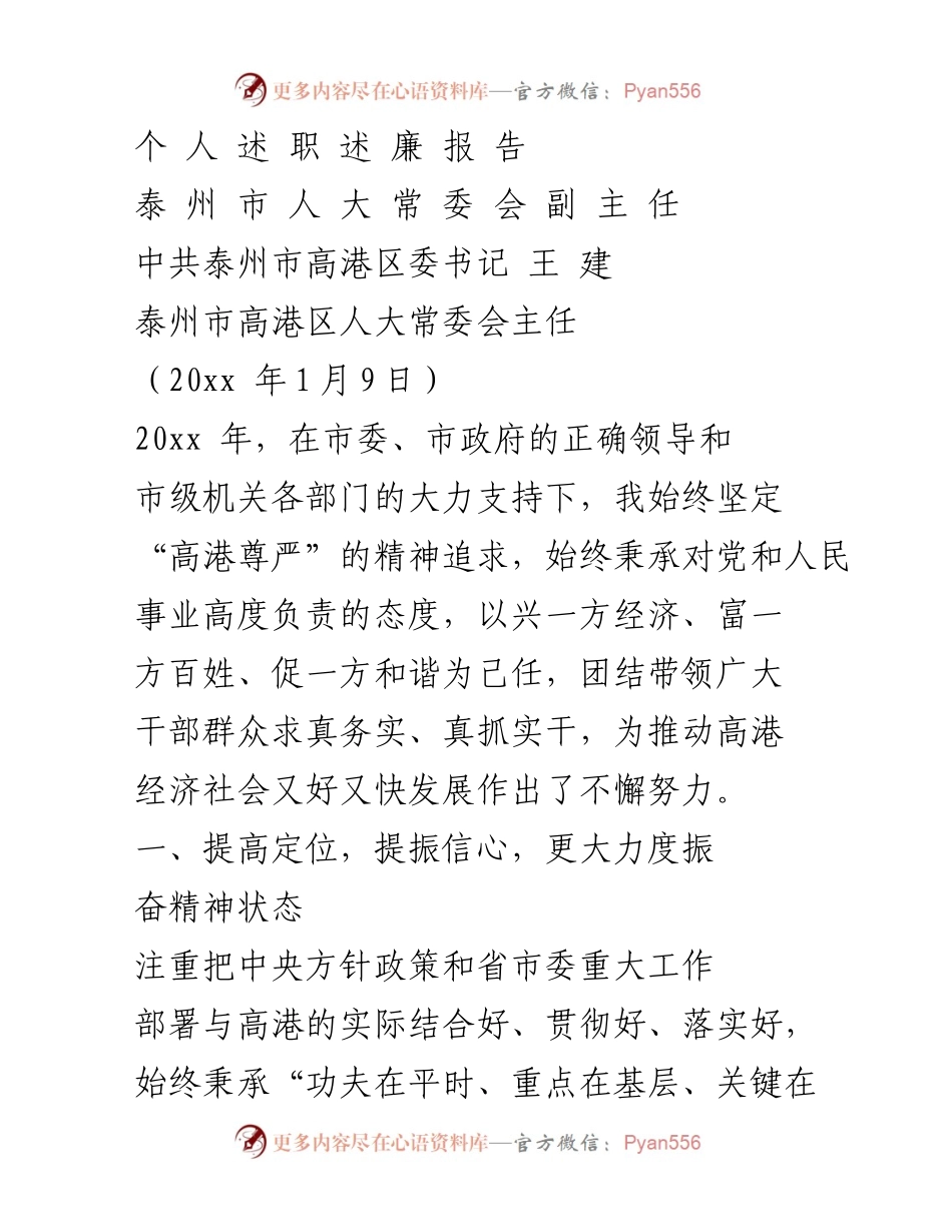 [发言] 泰州市高港区人大常委会会议 - 高港区经济社会发展述职报告.docx_第1页