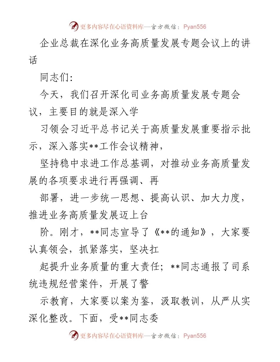 [发言] 深化业务高质量发展专题会议 - 企业高质量发展的责任与行动.docx_第1页