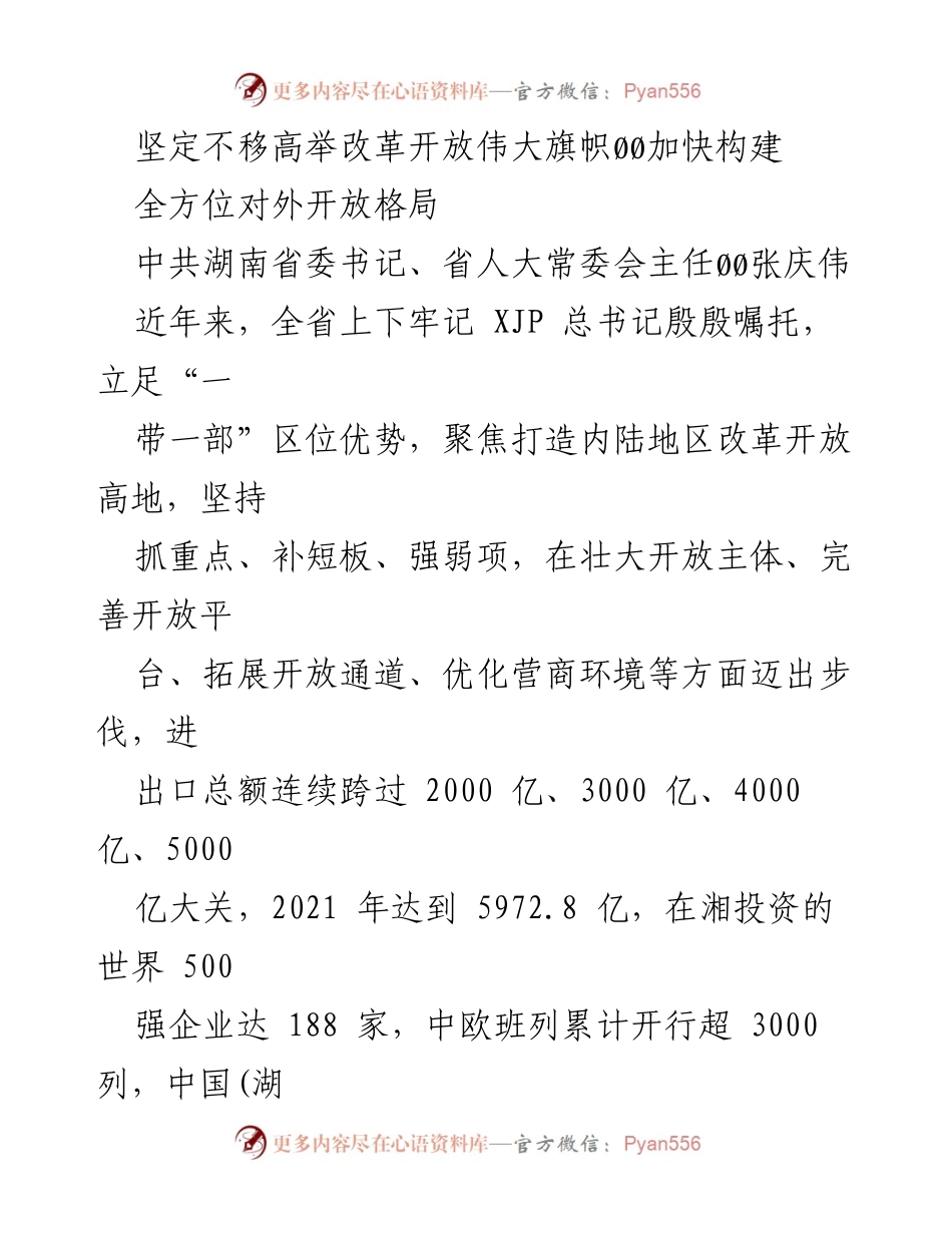 [发言] 湖南省改革开放大会 - 坚定不移高举改革开放伟大旗帜，加快构建全方位对外开放格局.docx_第1页