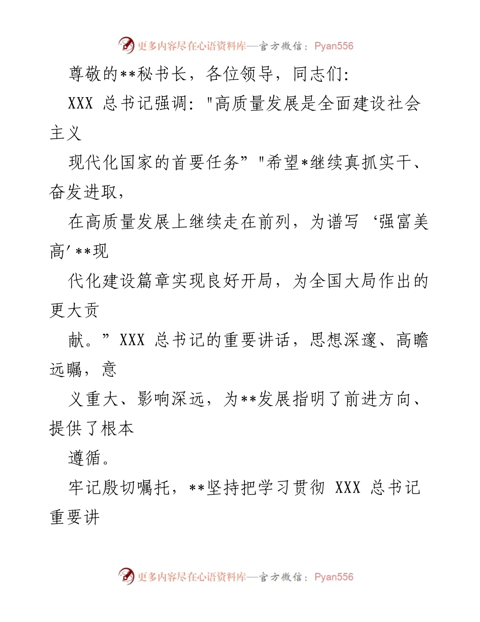 [发言] 深入学习贯彻XXX总书记重要讲话精神，推动高质量发展。.docx_第1页