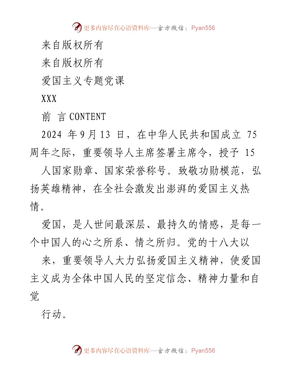 [发言] 爱国主义专题党课 - 弘扬爱国主义精神，激发民族自豪感.docx_第1页