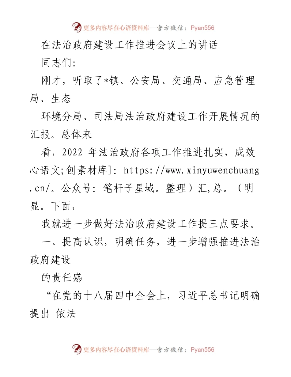 [发言] 法治政府建设工作推进会议 - 加强法治政府建设的责任感与措施.docx_第1页
