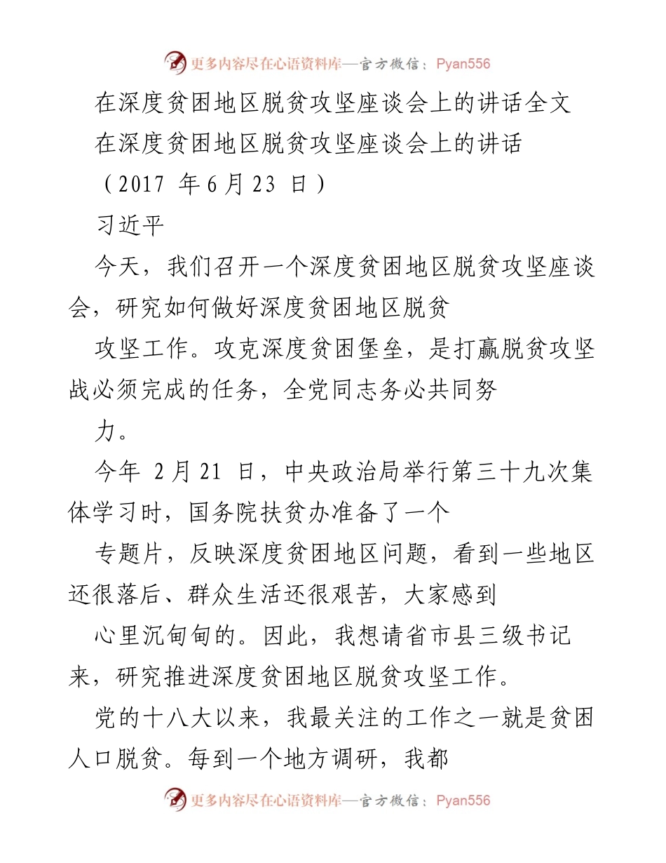 [发言] 深度贫困地区脱贫攻坚座谈会 - 深度贫困地区脱贫攻坚的重要性与措施.docx_第1页