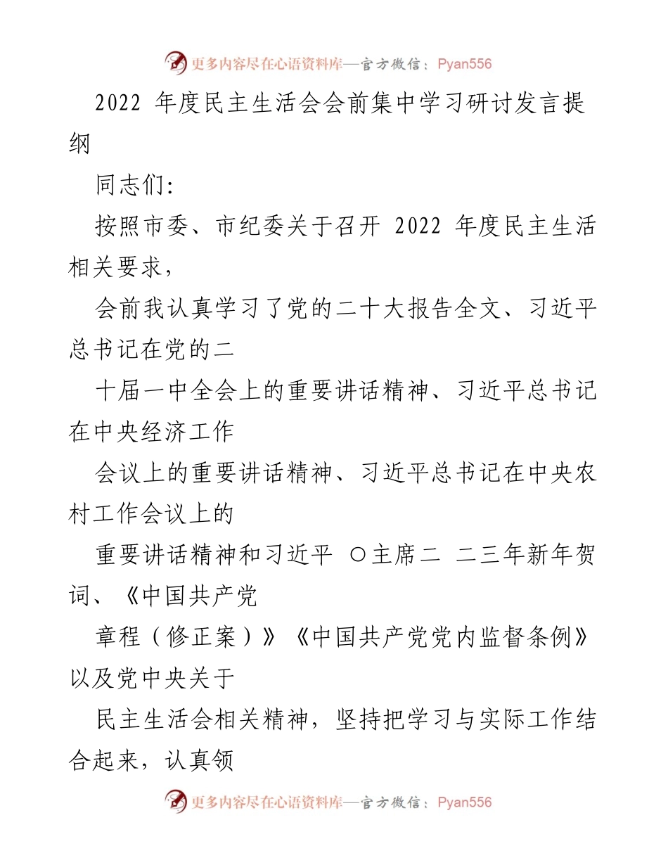 [发言] 民主生活会 - 深入学习贯彻党的二十大精神的心得体会.docx_第1页
