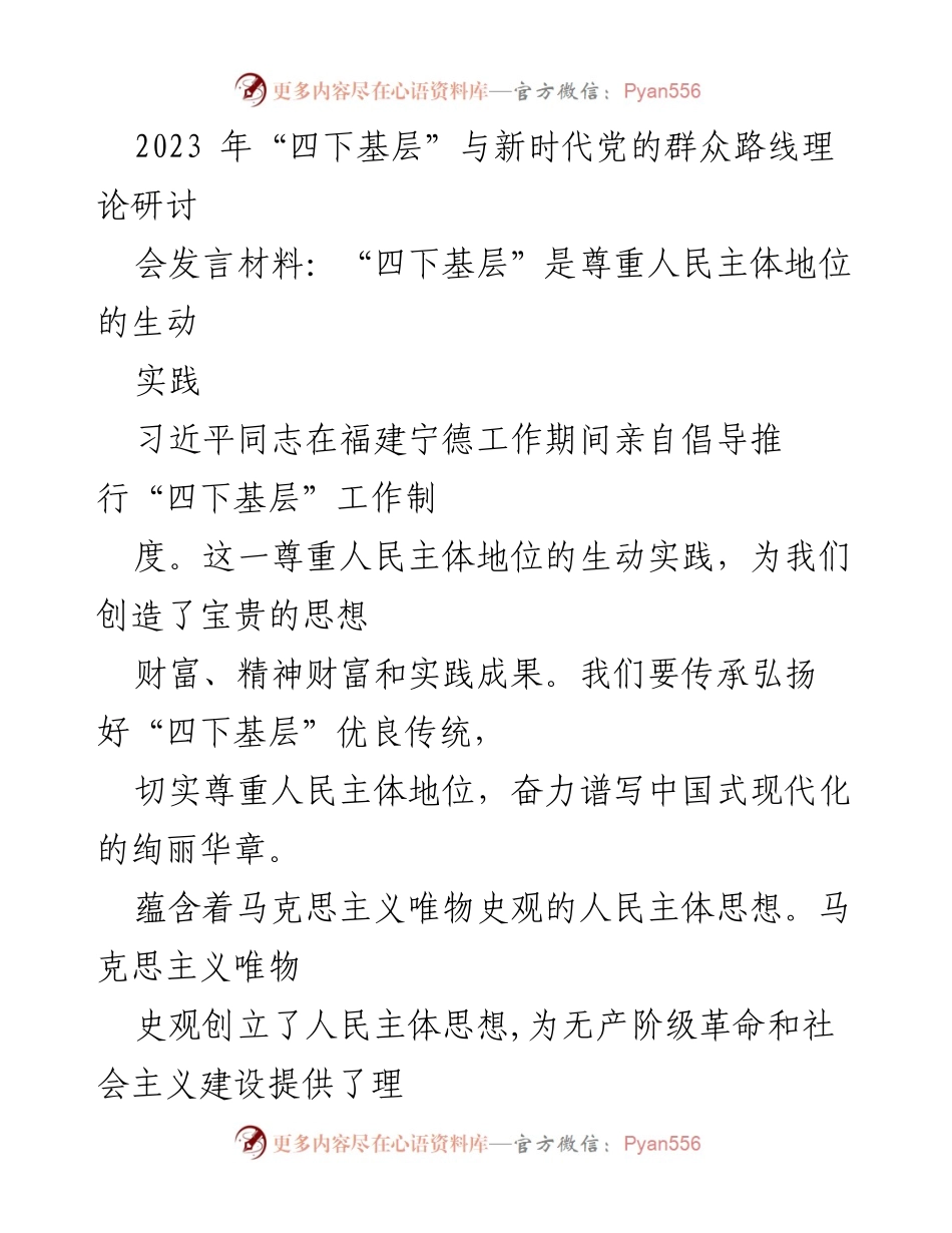[发言] 理论研讨会 - “四下基层”：尊重人民主体地位的生动实践.docx_第1页