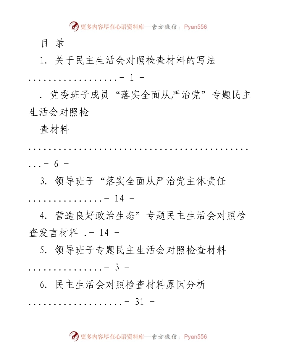 [发言] 民主生活会对照检查材料写作指南.docx_第1页