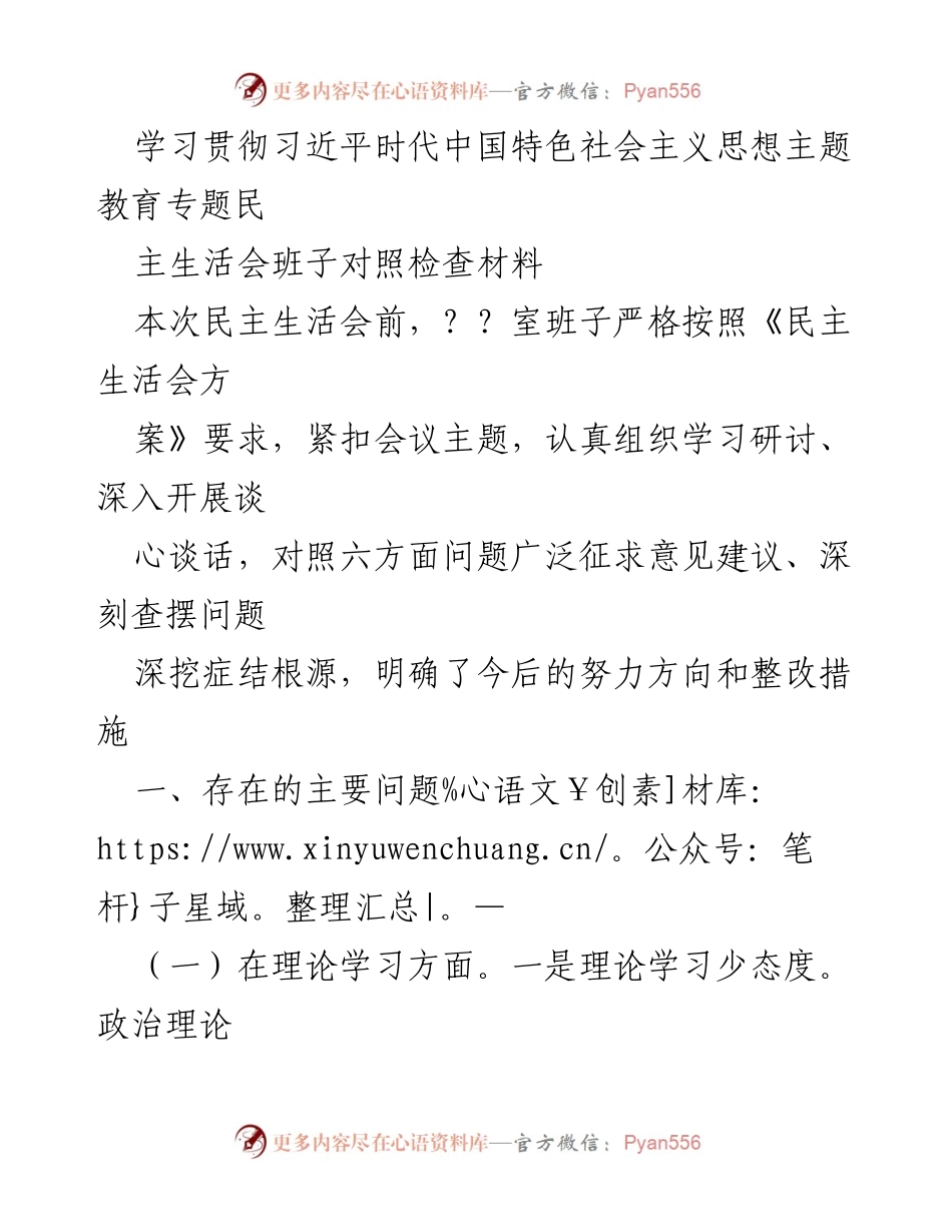 [发言] 民主生活会 - 深化理论学习与政治素质提升的对照检查报告.docx_第1页