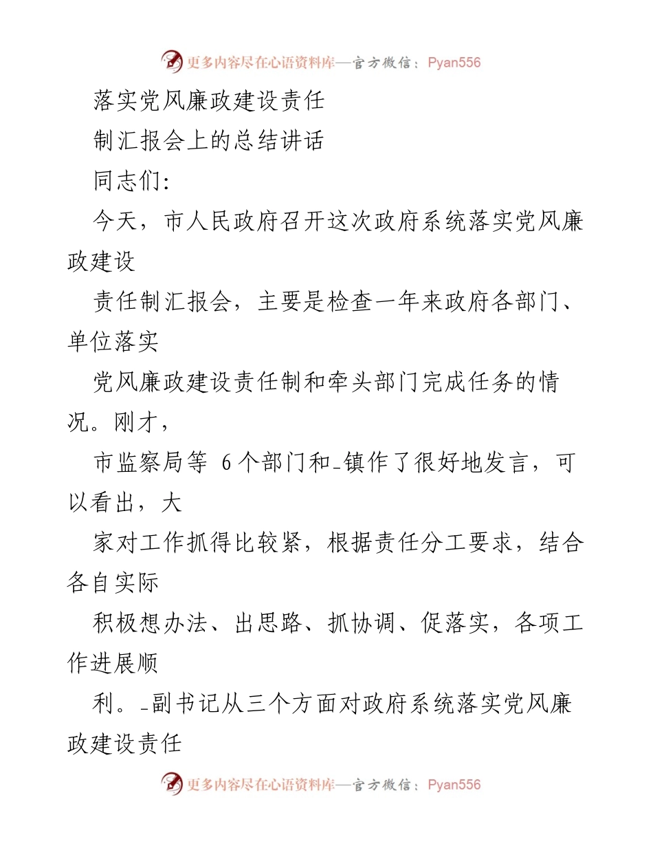 [发言] 汇报会 - 加强党风廉政建设责任制的六点意见.docx_第1页