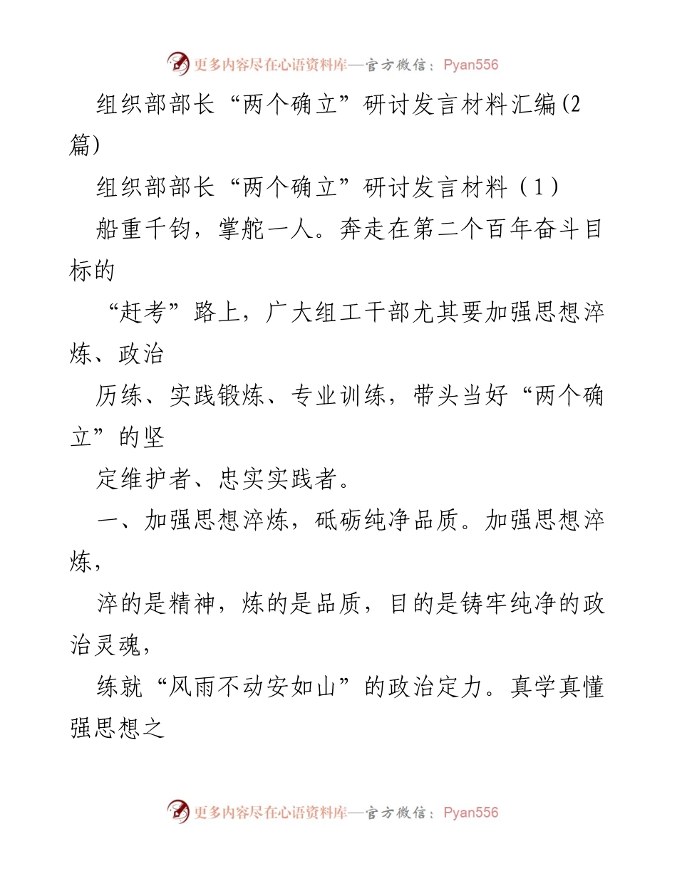 [发言] 研讨会 - 加强组工干部“两个确立”的实践与锤炼.docx_第1页