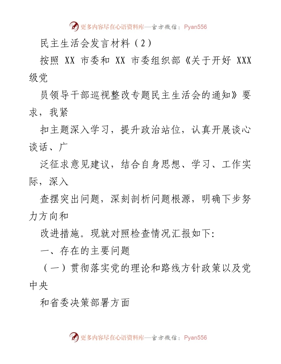 [发言] 民主生活会 - 深入查摆问题，提升政治站位的发言材料_1.docx_第1页