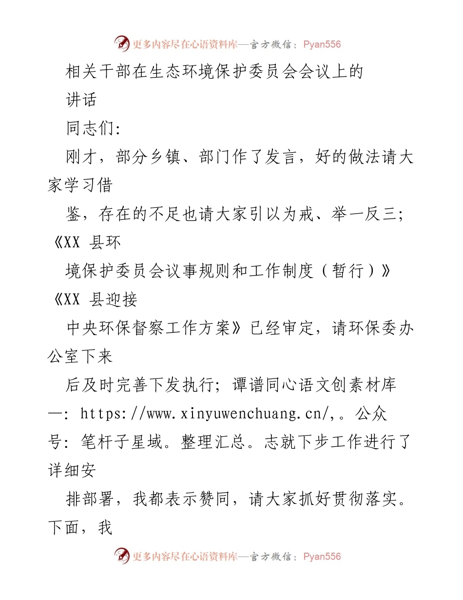 [发言] 生态环境保护委员会会议 - 强调环保工作的重要性与紧迫性.docx_第1页
