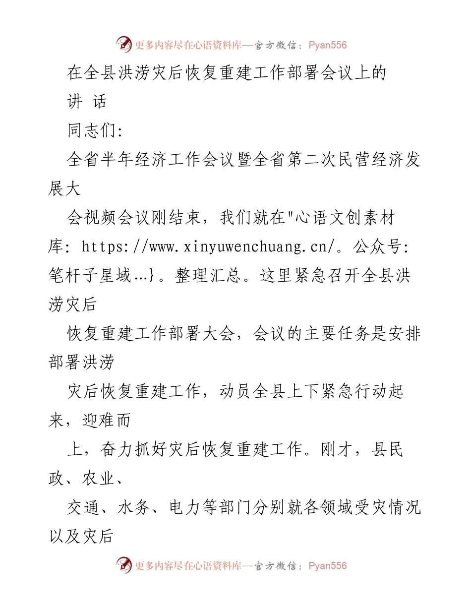 [发言] 洪涝灾后恢复重建工作部署会议 - 洪涝灾后重建工作的重要性与紧迫性.docx_第1页