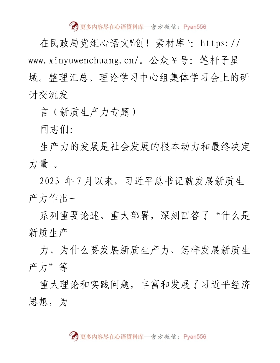 [发言] 民政局党组理论学习中心组集体学习会 - 深入学习习近平总书记关于新质生产力发展的重要论述.docx_第1页