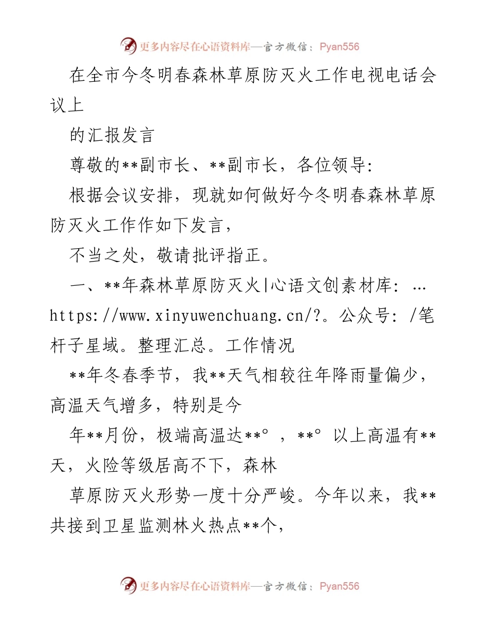 [发言] 电视电话会议 - 今冬明春森林草原防灭火工作汇报.docx_第1页