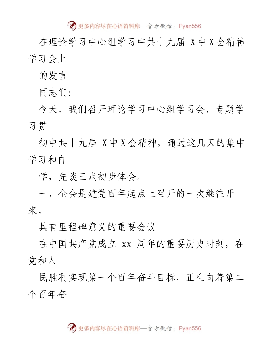 [发言] 理论学习中心组学习会 - 深入学习中共十九届X中X会精神的初步体会.docx_第1页
