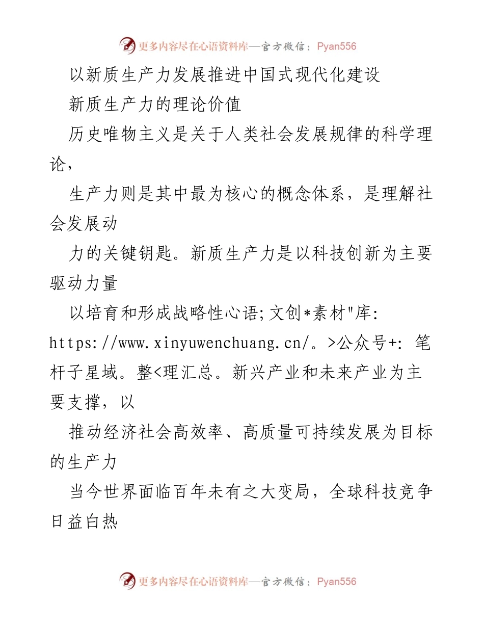 [发言] 研讨会 - 新质生产力与中国式现代化的理论创新.docx_第1页