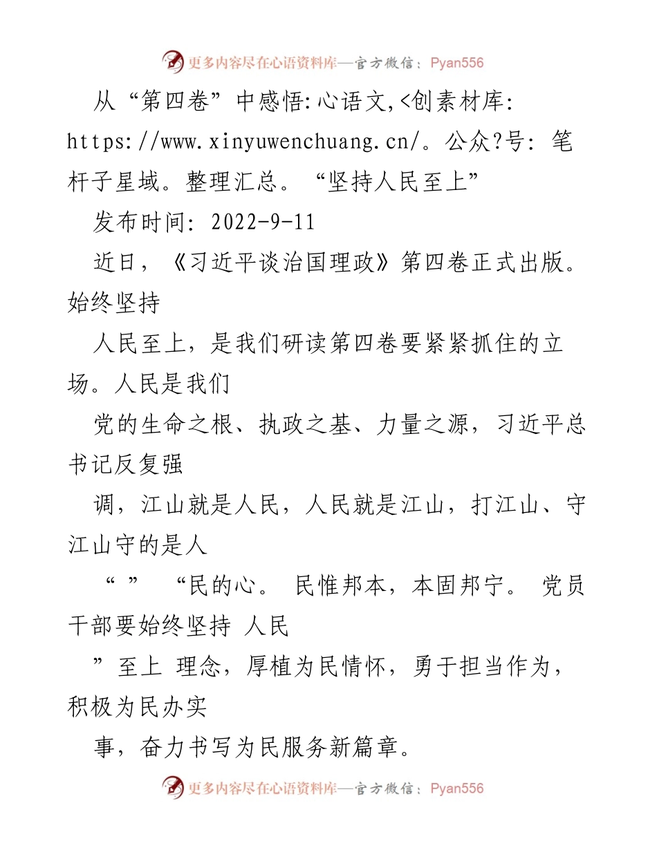 [发言] 研讨会 - 坚持人民至上的执政理念与实践.docx_第1页