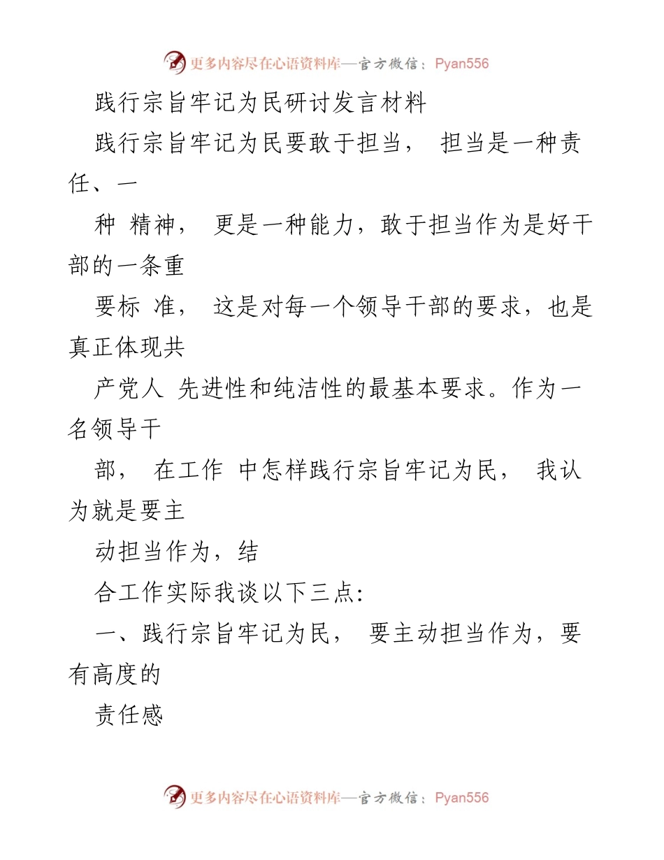 [发言] 研讨会 - 坚守初心，勇于担当：领导干部的责任与使命.docx_第1页