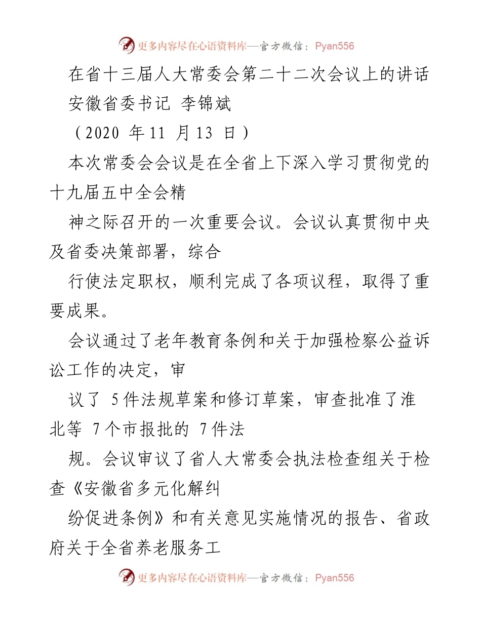 [发言] 省十三届人大常委会会议 - 学习贯彻党的十九届五中全会精神的重要讲话.docx_第1页