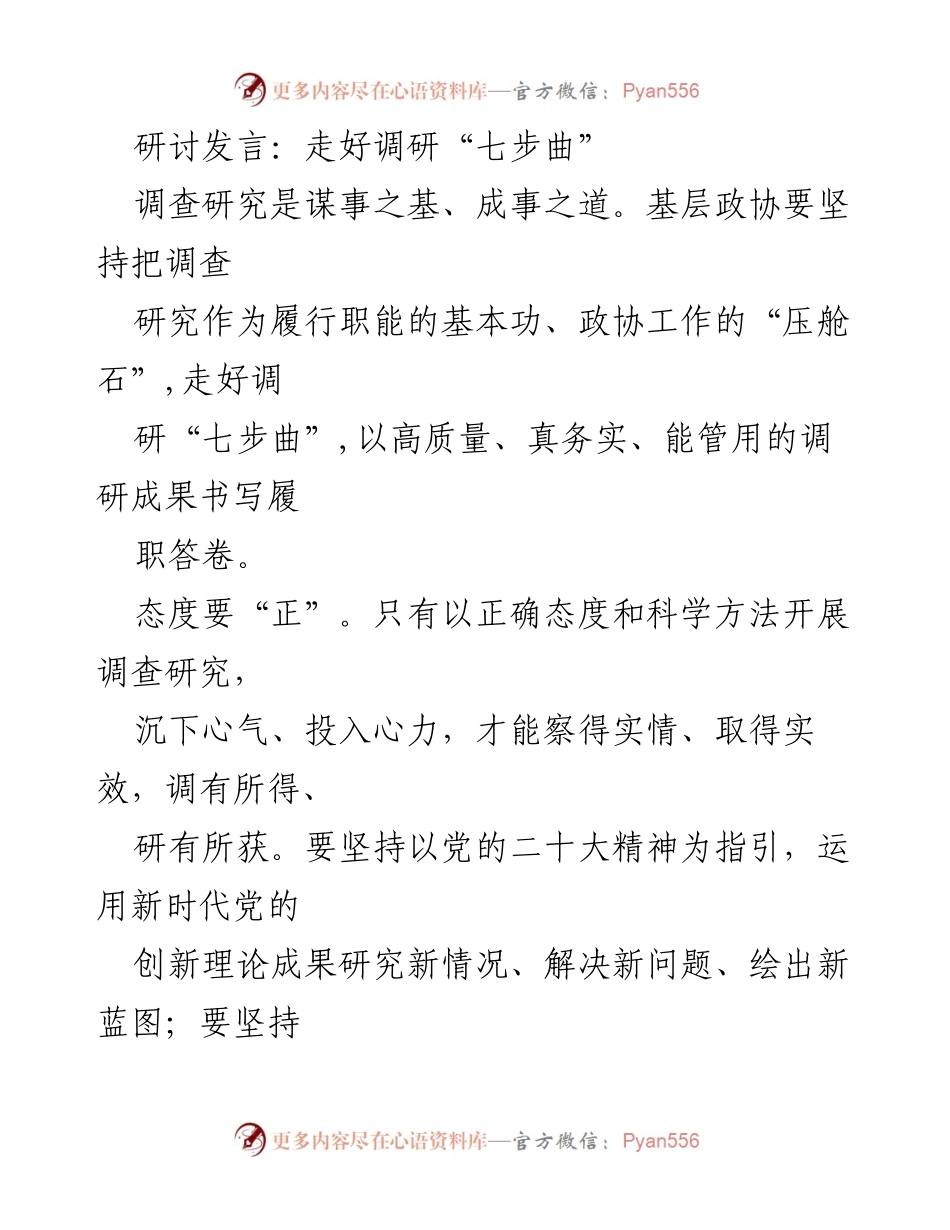 [发言] 研讨会 - 走好调研“七步曲”.docx_第1页
