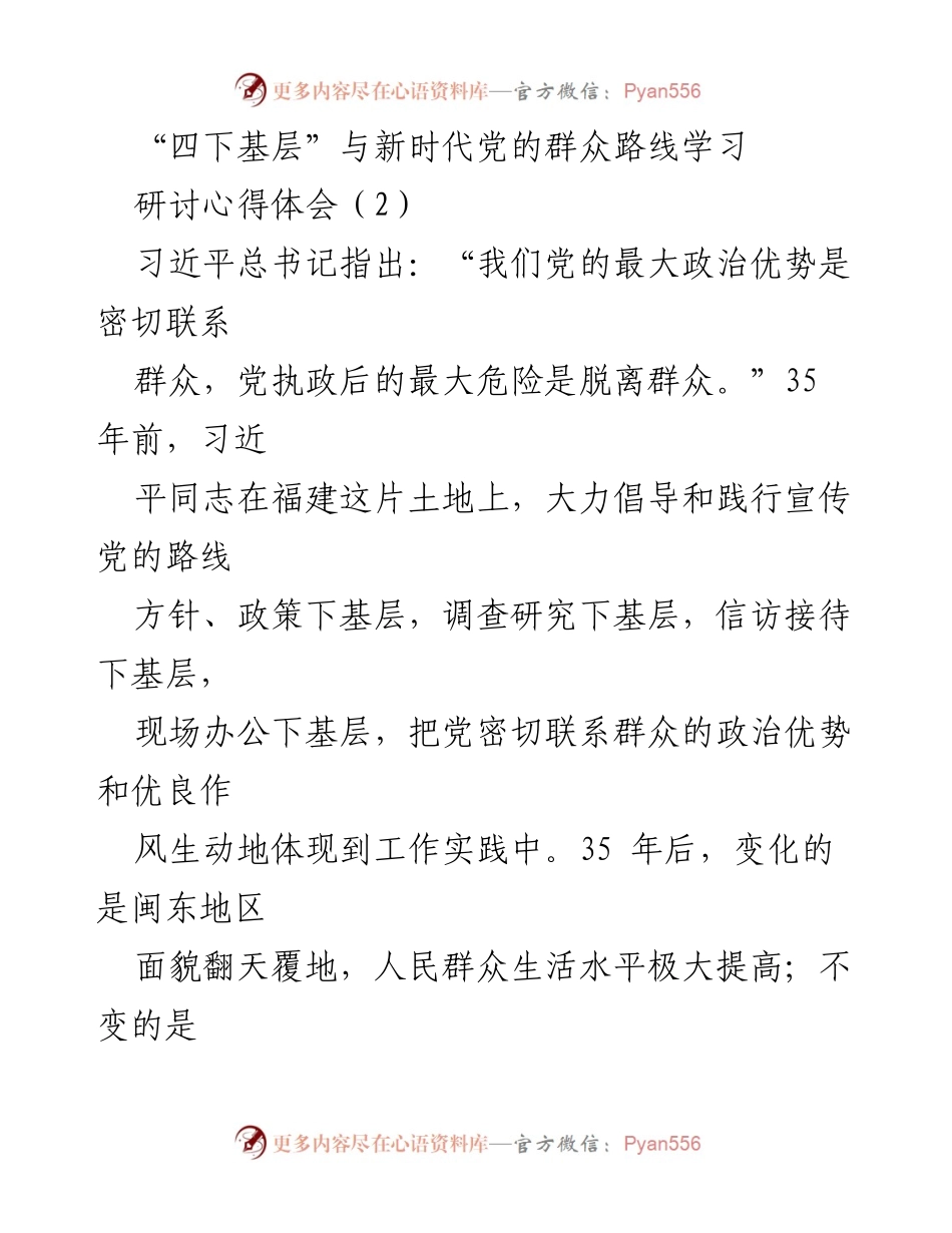[发言] 研讨会 - 深化“四下基层”实践，坚定服务人民的信念.docx_第1页