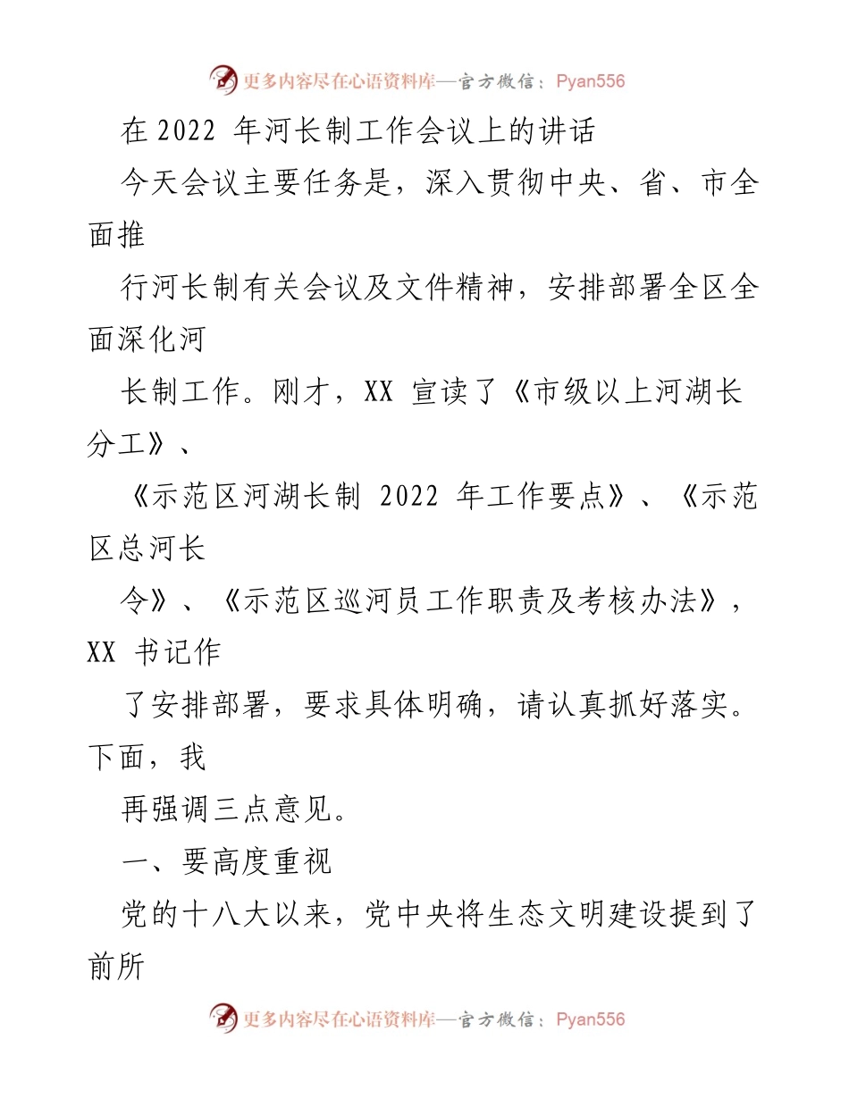 [发言] 河长制工作会议 - 深入推进河长制工作，保护生态环境.docx_第1页