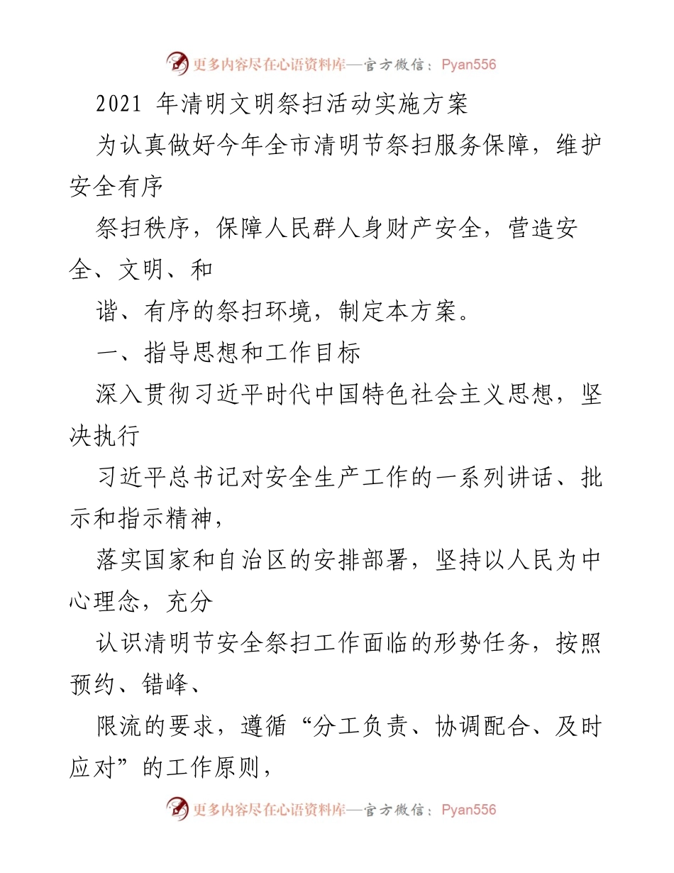 [发言] 清明节祭扫活动 - 2021年清明节文明祭扫活动实施方案.docx_第1页