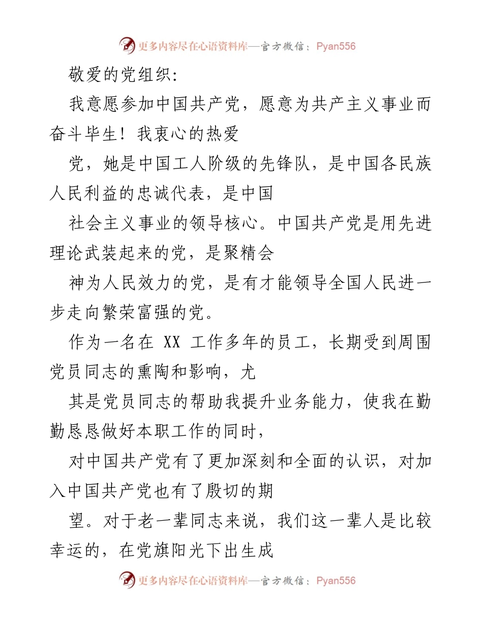 [发言] 申请入党 - 坚定信念，愿为共产主义事业奋斗终身.docx_第1页