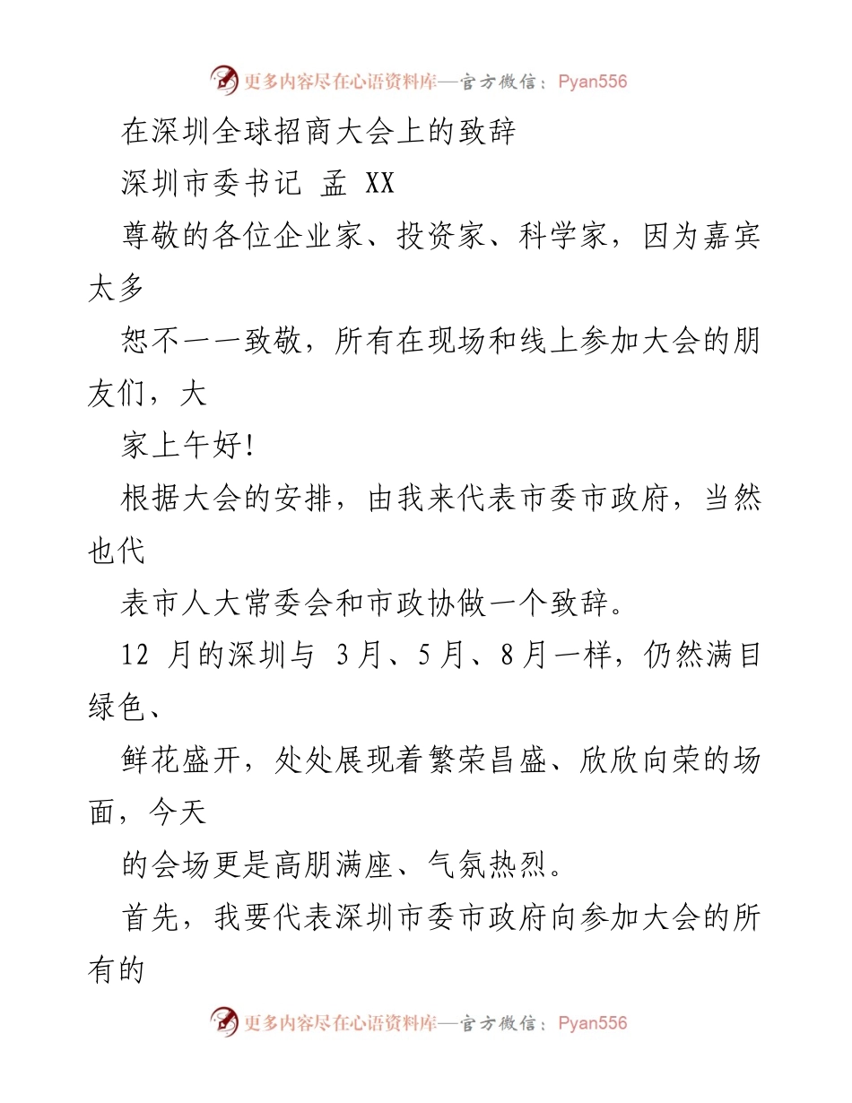 [发言] 深圳全球招商大会 - 深圳市委书记致辞：欢迎企业家与投资者，共谋发展新机遇.docx_第1页