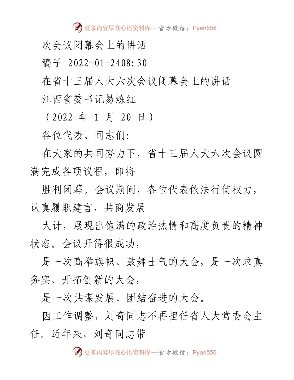 [发言] 省十三届人大六次会议闭幕会 - 省人大常委会主任易炼红的讲话.docx_第1页