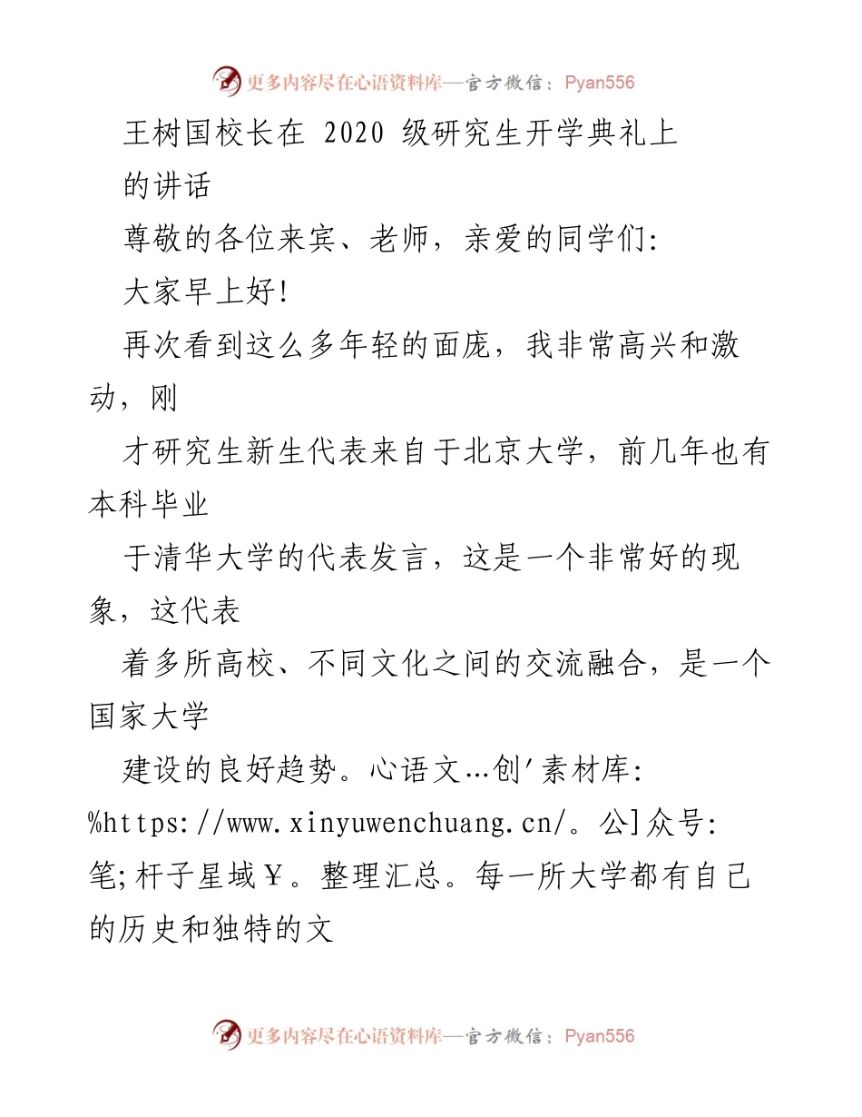 [发言] 研究生开学典礼 - 王树国校长寄语：做有灵魂与家国情怀的新时代人才.docx_第1页