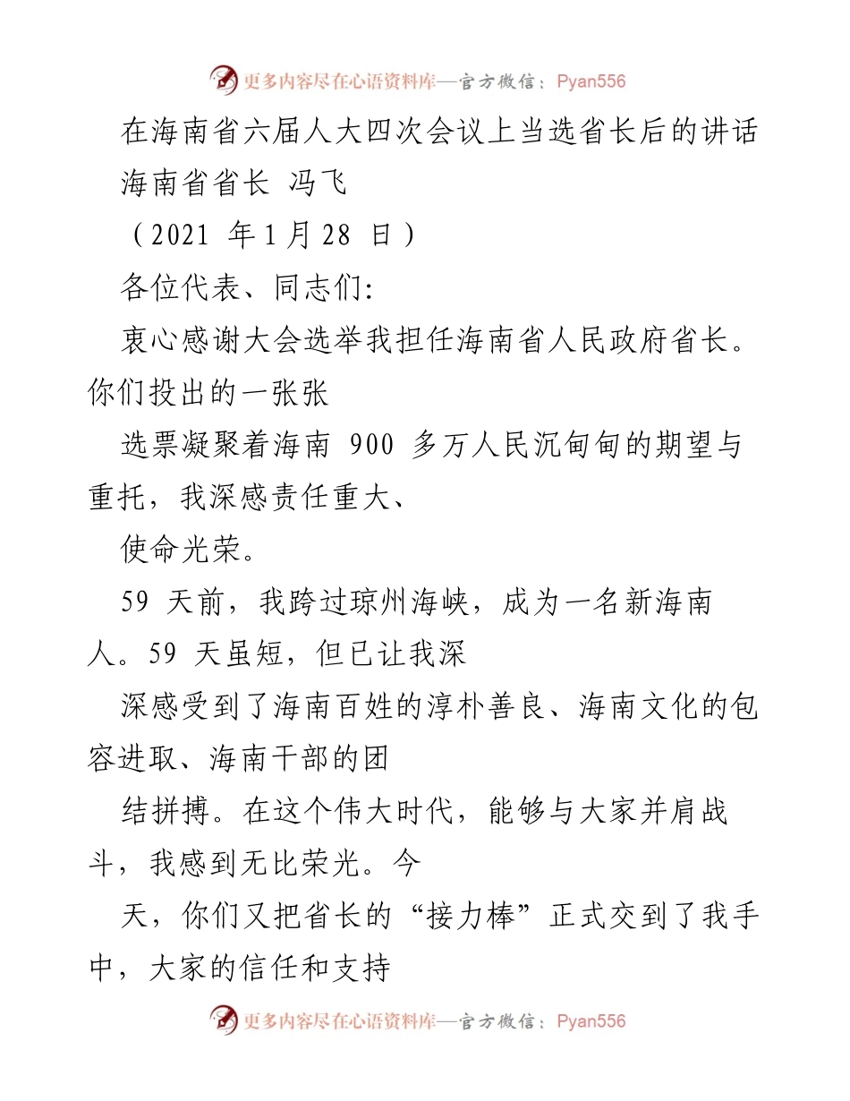 [发言] 海南省六届人大四次会议 - 冯飞当选省长后的承诺与展望.docx_第1页