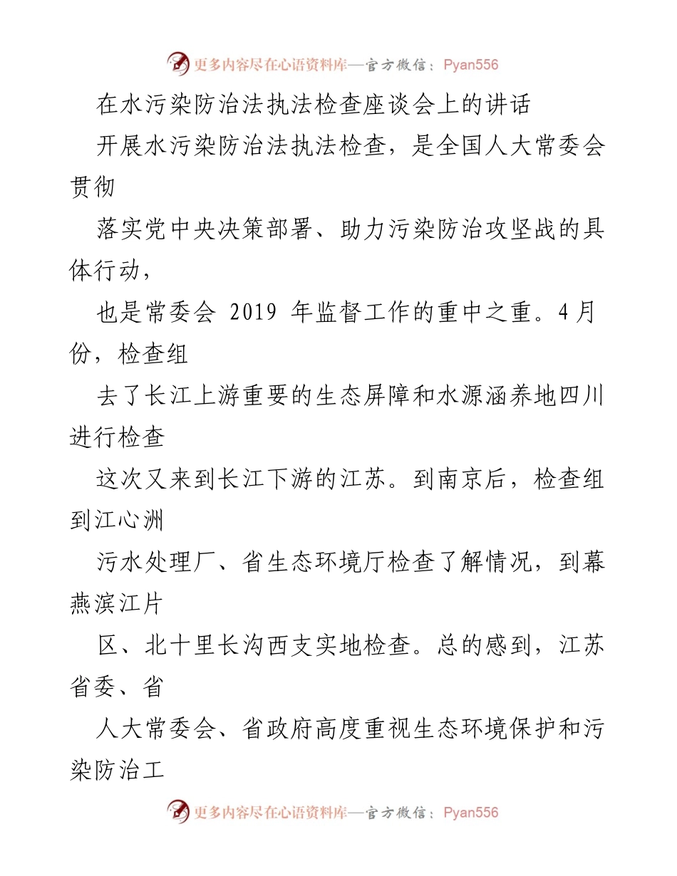 [发言] 水污染防治法执法检查座谈会 - 加强水污染防治，推动生态环境保护新进展.docx_第1页