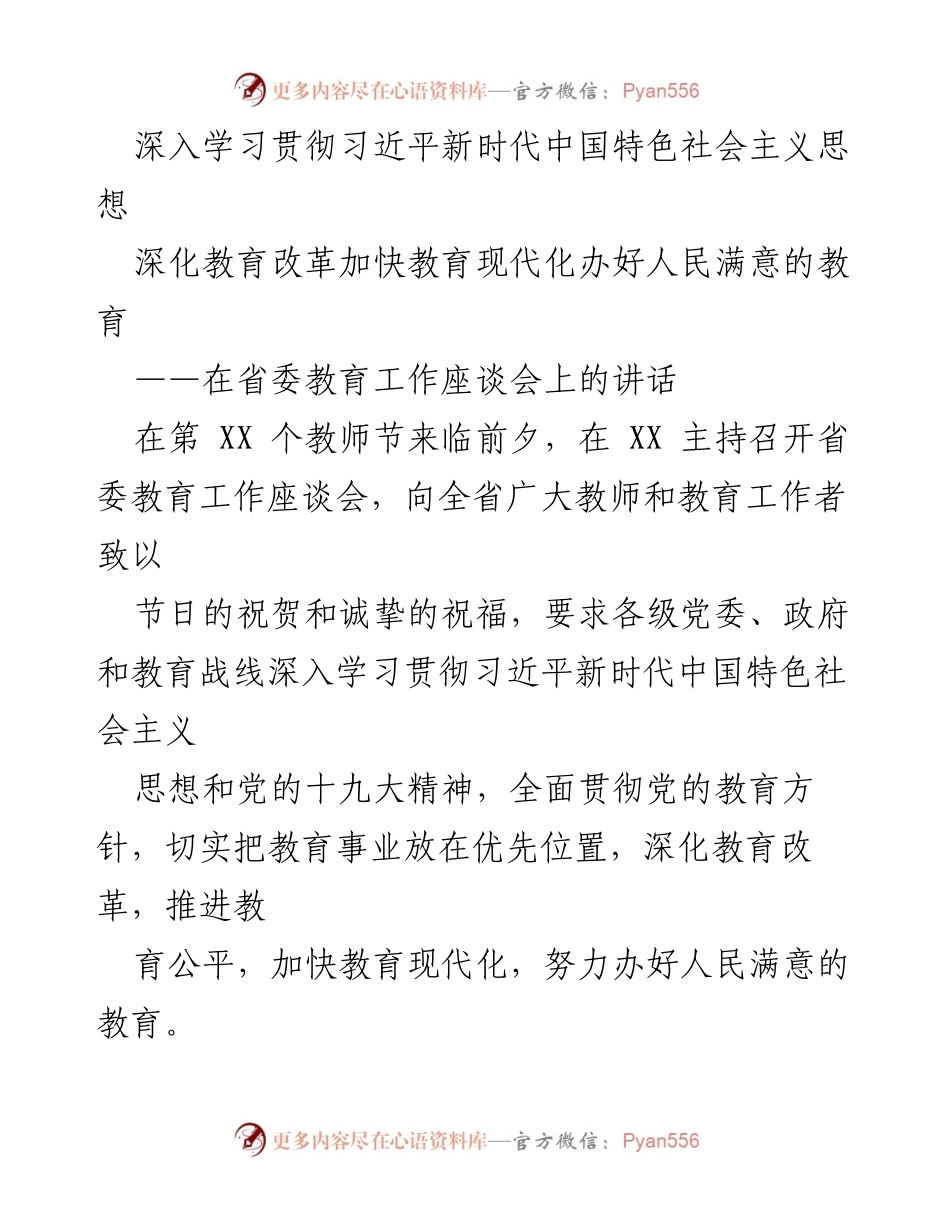 [发言] 省委教育工作座谈会 - 深化教育改革，推动教育现代化，办好人民满意的教育.docx_第1页