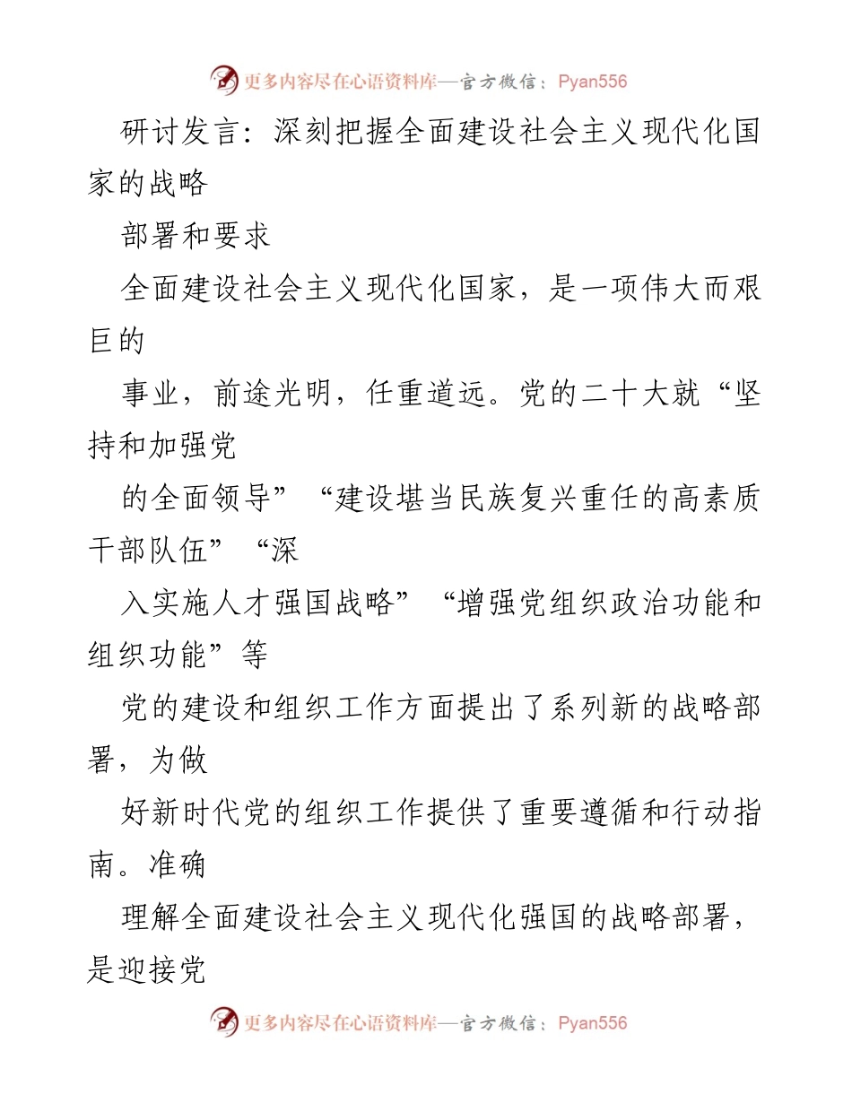 [发言] 研讨会 - 深刻理解新时代党的组织工作与全面建设社会主义现代化国家的关系.docx_第1页