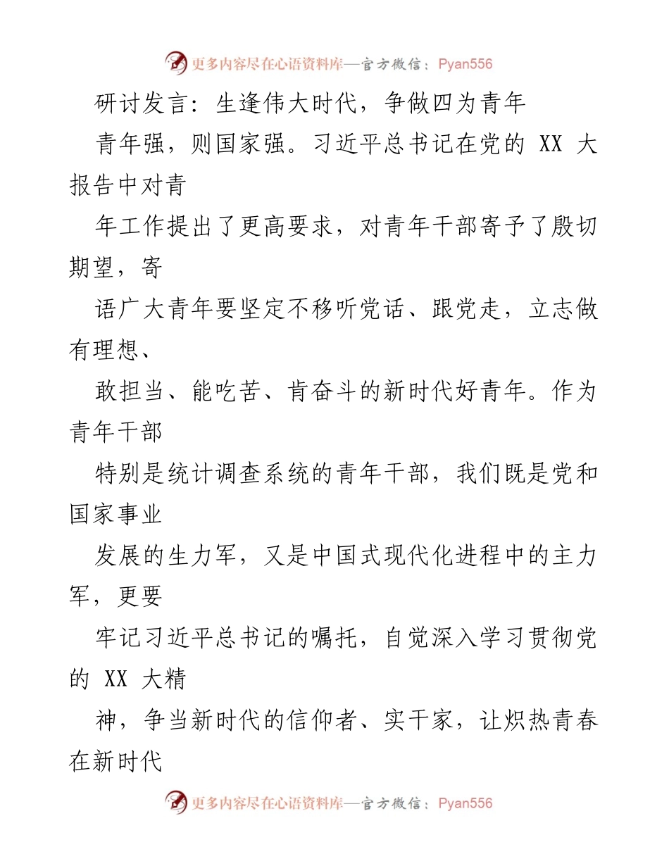 [发言] 研讨会 - 争做新时代有理想、有担当的青年干部.docx_第1页