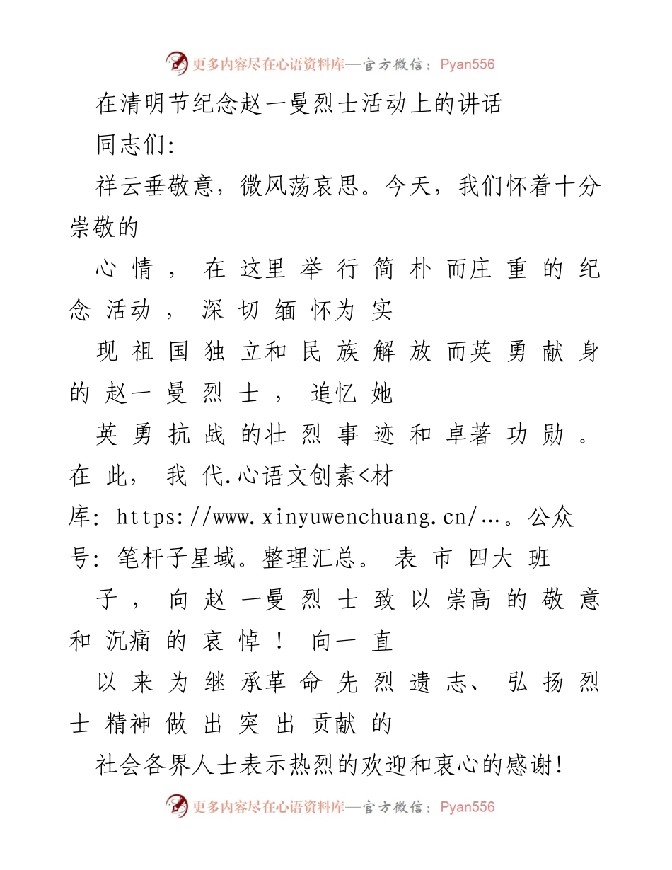 [发言] 清明节纪念活动 - 缅怀赵一曼烈士，传承英勇精神.docx_第1页