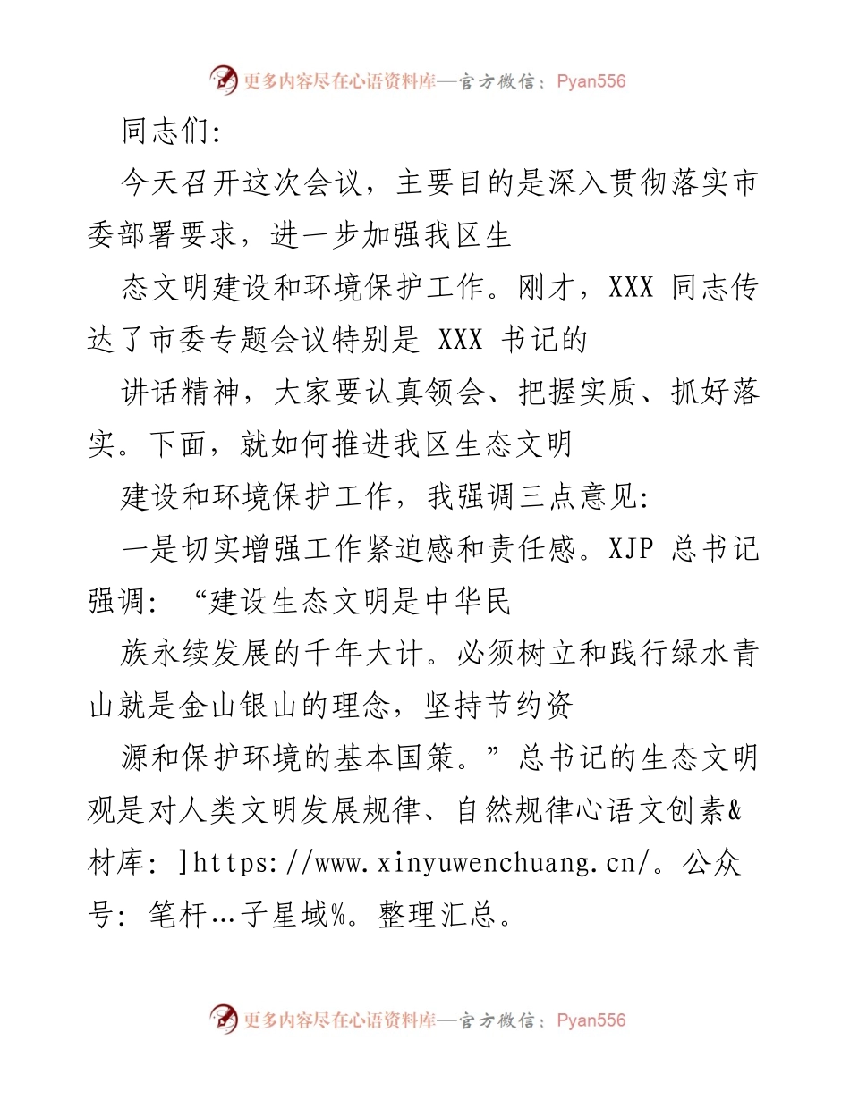 [发言] 生态文明建设会议 - 加强生态文明建设与环境保护的紧迫性与责任感.docx_第1页