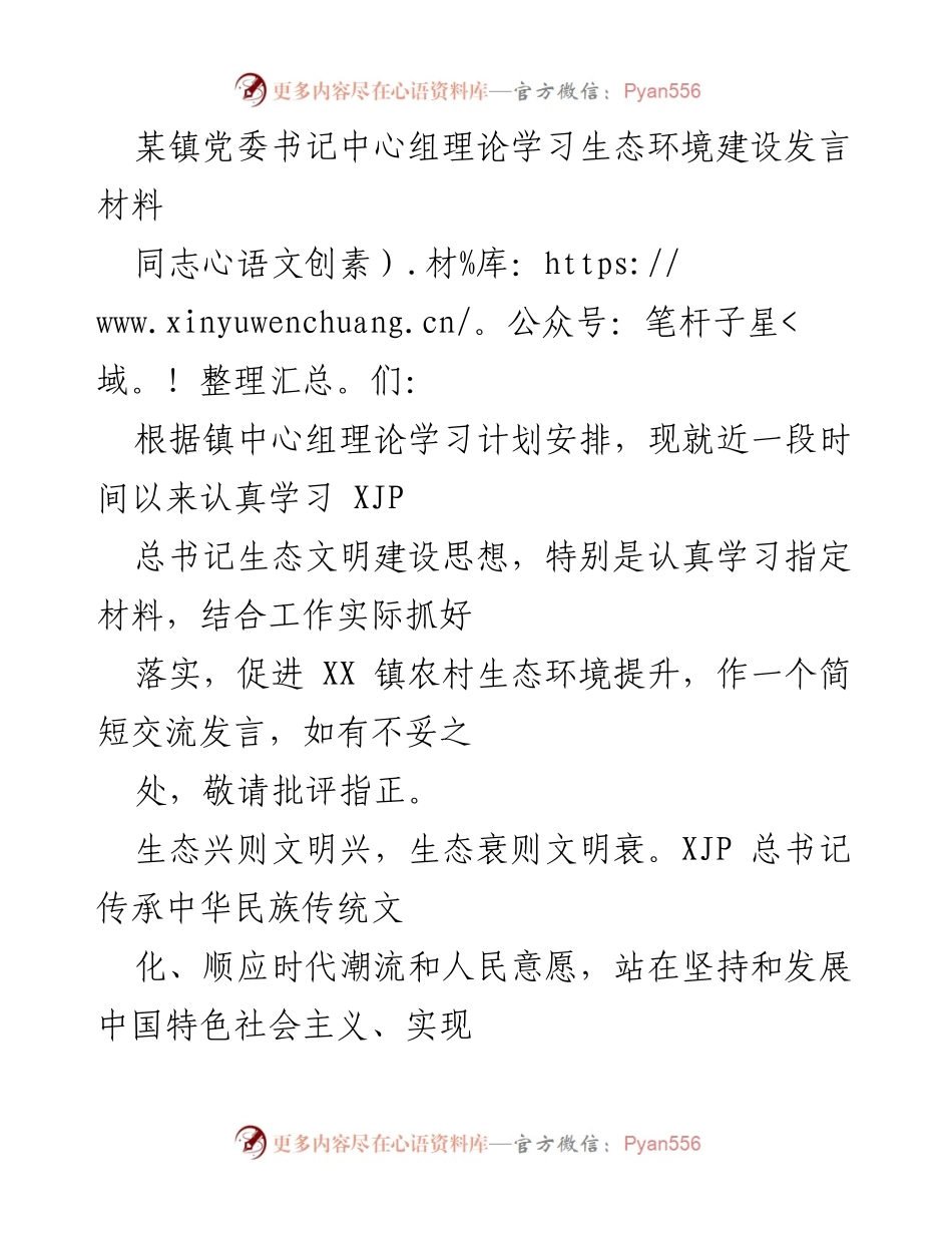[发言] 理论学习 - 加强生态环境建设，落实总书记生态文明思想.docx_第1页