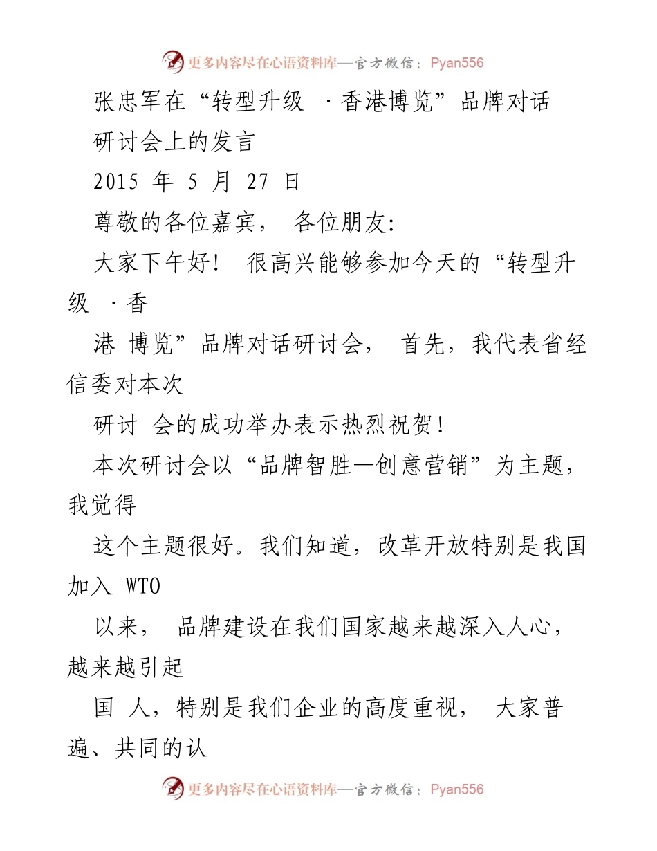 [发言] 研讨会 - 品牌建设与经济转型升级的重要性.docx_第1页