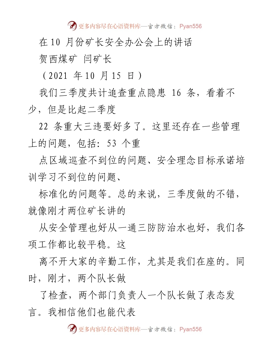 [发言] 矿长安全办公会 - 强调安全管理与责任，部署四季度安全工作.docx_第1页