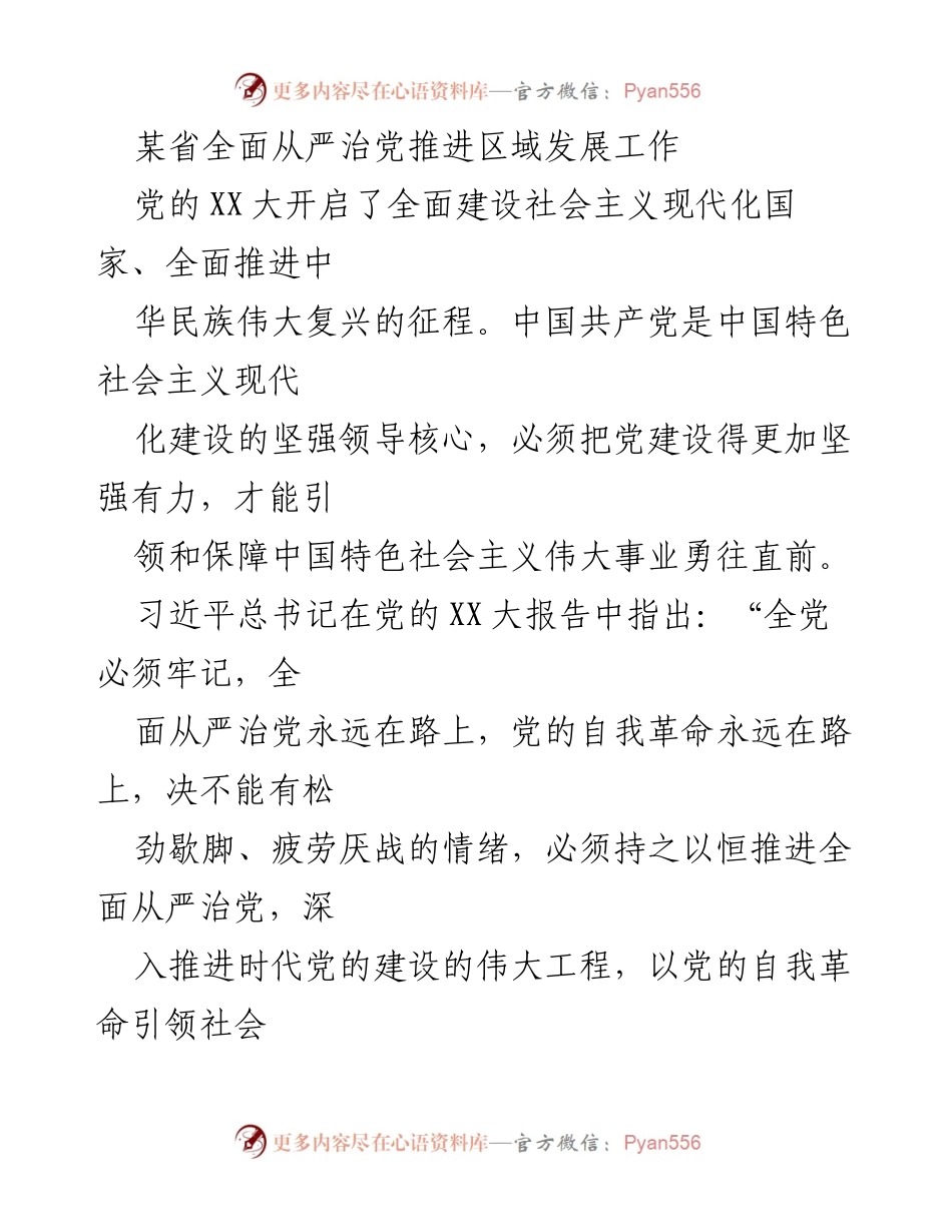 [发言] 省级党代会 - 推动全面从严治党，助力区域发展.docx_第1页