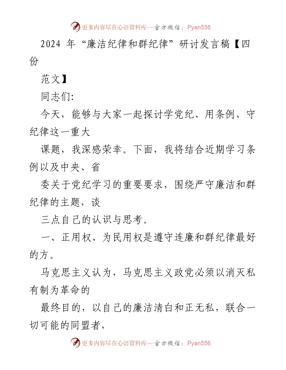 [发言] 研讨会 - 加强廉洁自律，守住纪律底线.docx_第1页