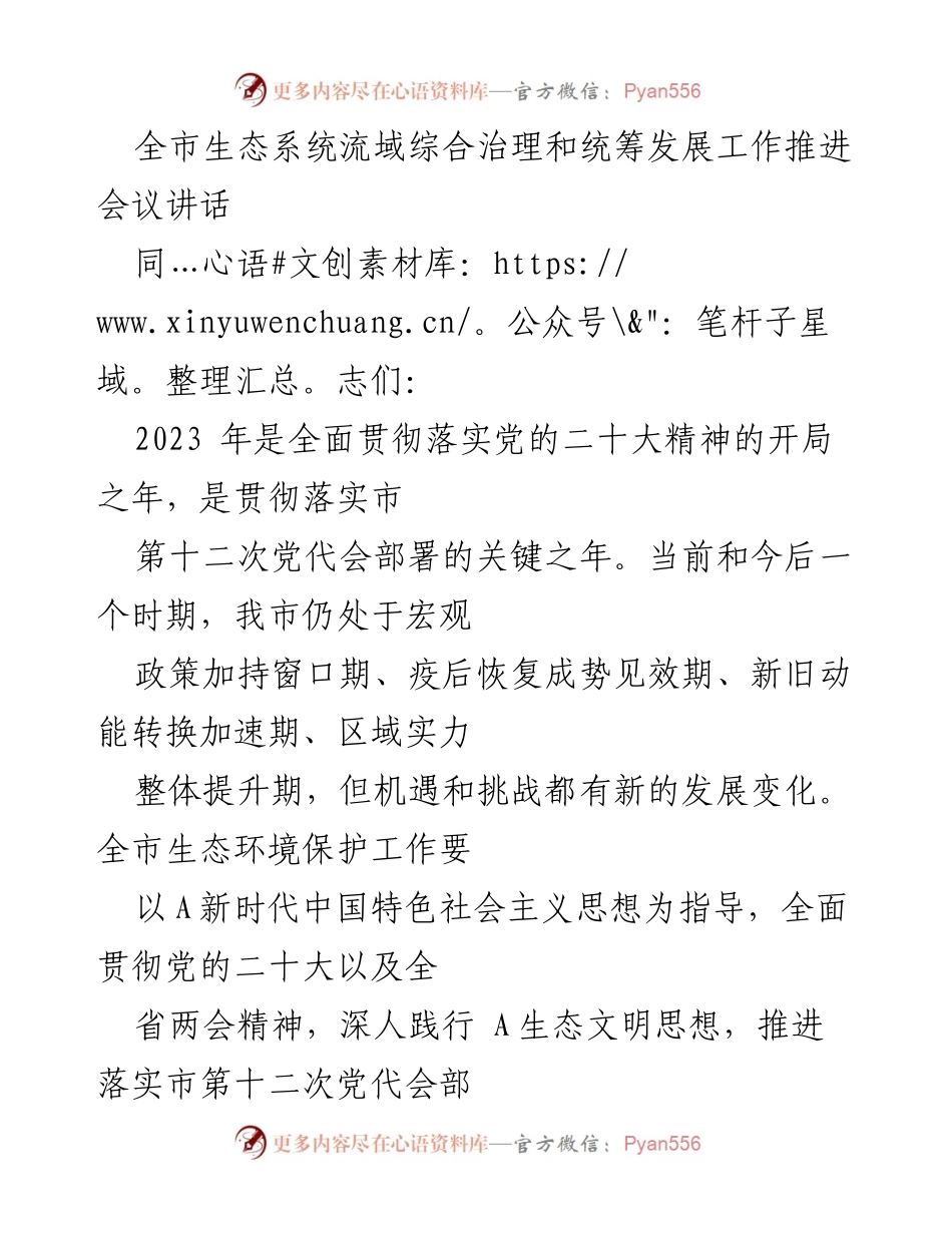 [发言] 生态系统流域治理会议 - 深入推进流域综合治理助力生态环境保护.docx_第1页