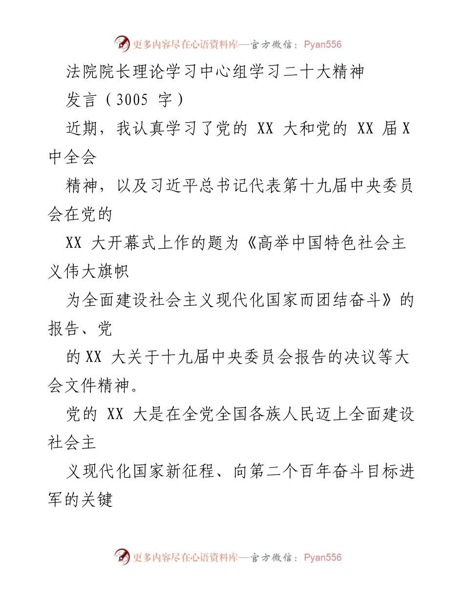 [发言] 法院院长理论学习中心组 - 深入学习贯彻党的XX大精神，推动法院工作新发展.docx_第1页