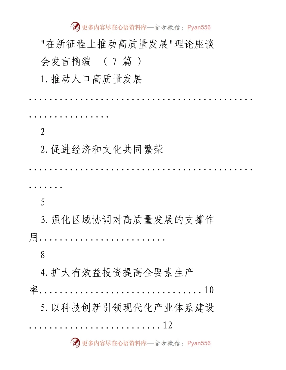 [发言] 理论座谈会 - 推动人口高质量发展的战略思考.docx_第1页