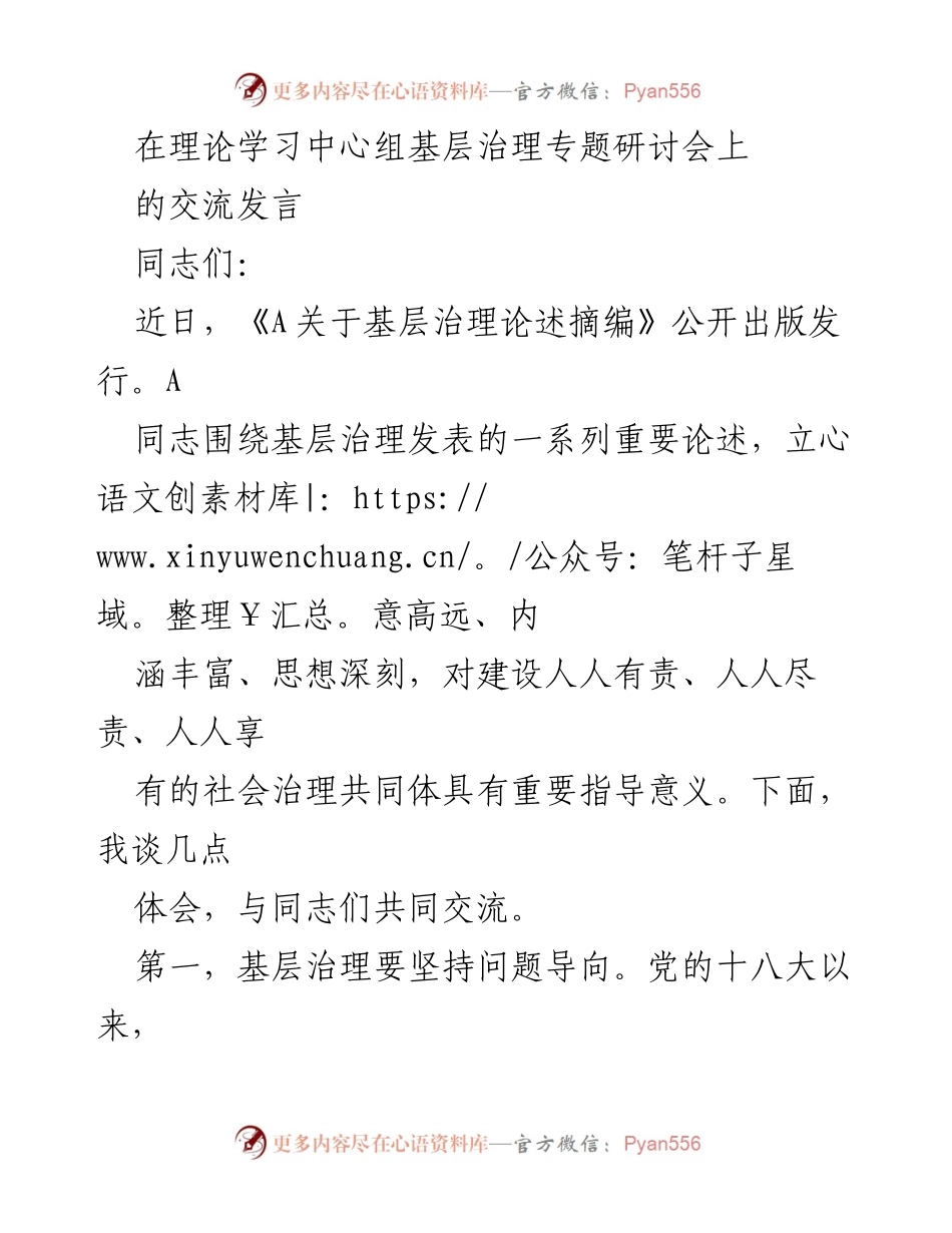 [发言] 理论学习中心组基层治理专题研讨会 - 基层治理的新时代思考与实践.docx_第1页