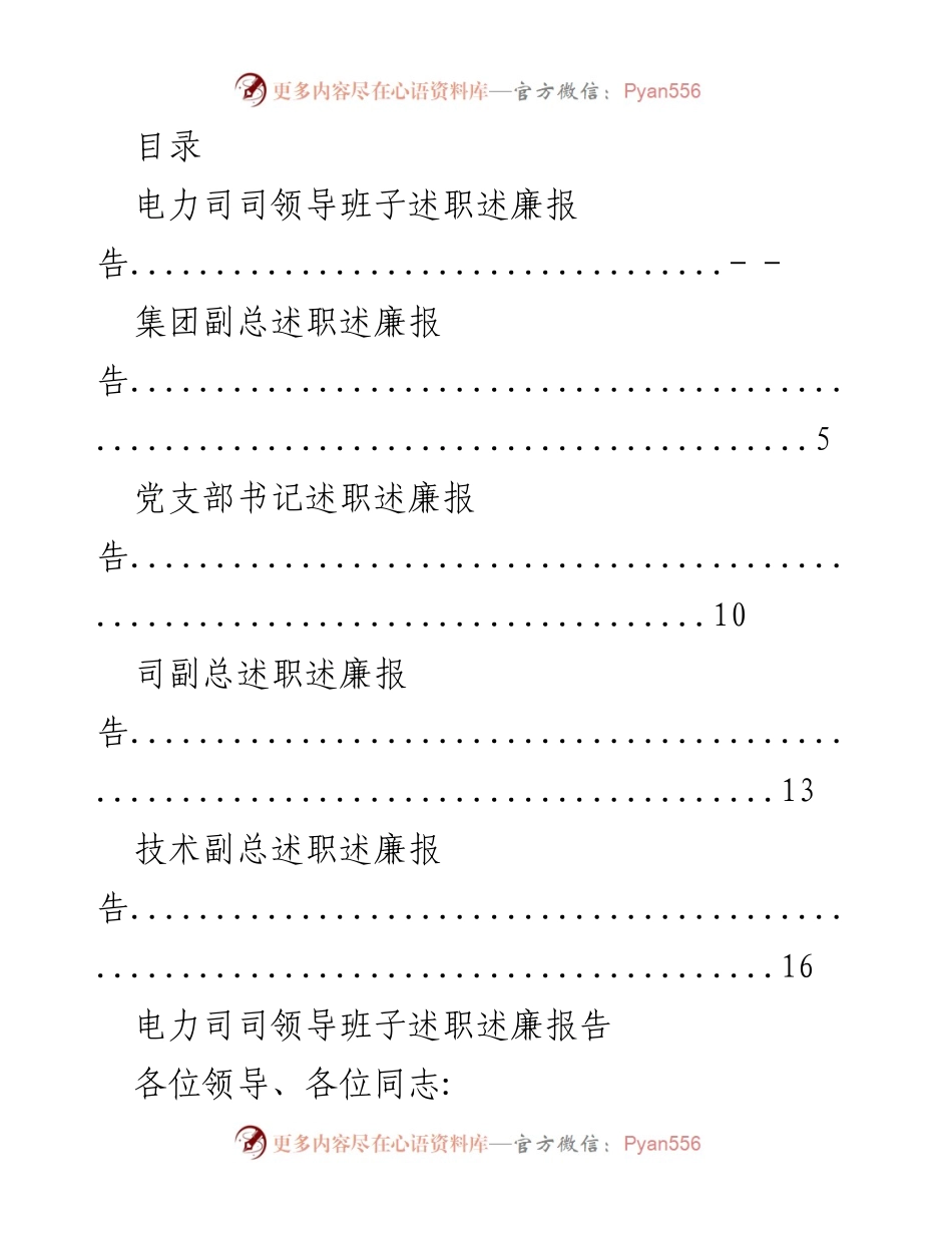 [发言] 电力司领导班子述职述廉报告.docx_第1页